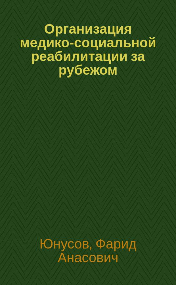 Организация медико-социальной реабилитации за рубежом