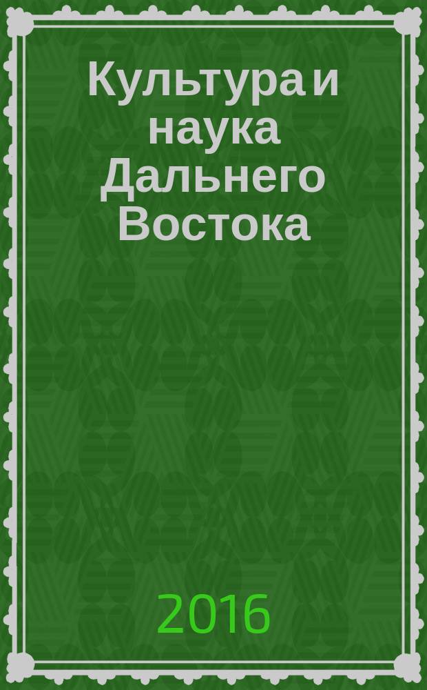 Культура и наука Дальнего Востока : научно-практический журнал. 2016, № 2 (20)