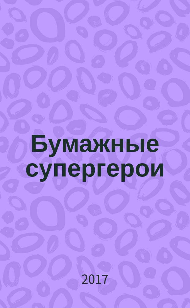 Бумажные супергерои : для чтения взрослыми детям