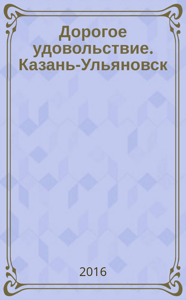 Дорогое удовольствие. Казань-Ульяновск