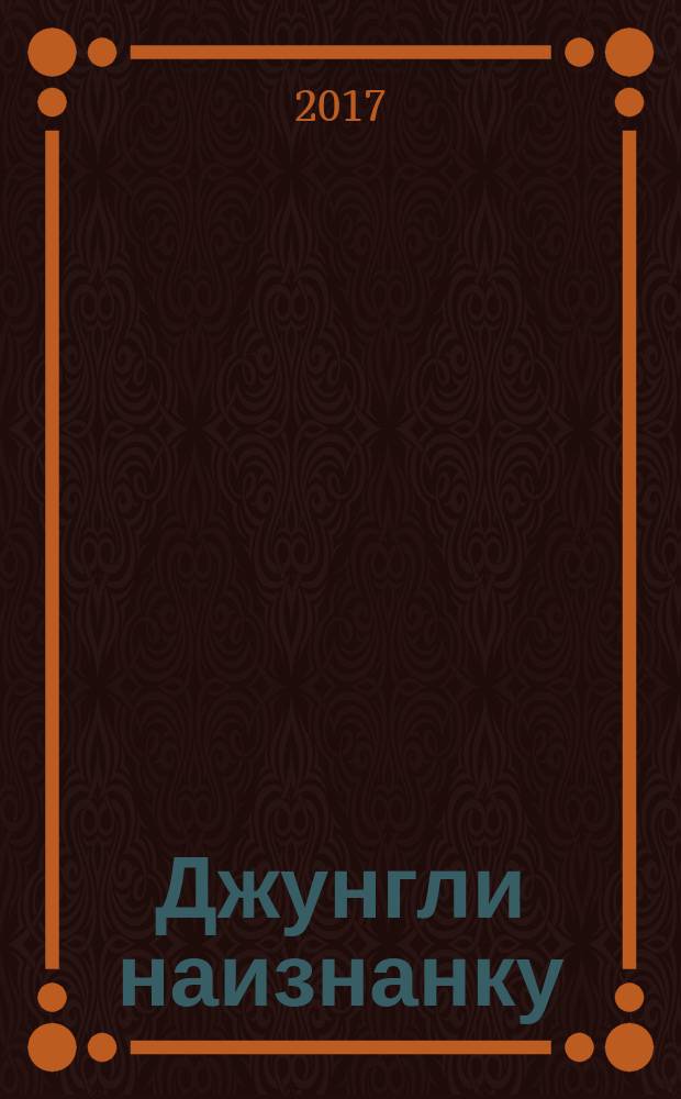 Джунгли наизнанку