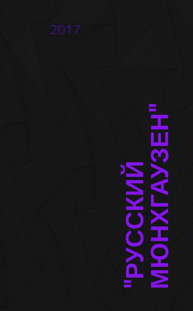 "Русский Мюнхгаузен" : реконструкция одной книги, которая была в свое время создана, но так и не была записана : биография знаменитого рассказчика и острослова пушкинского времени Дмитрия Евсеевича Цицианова