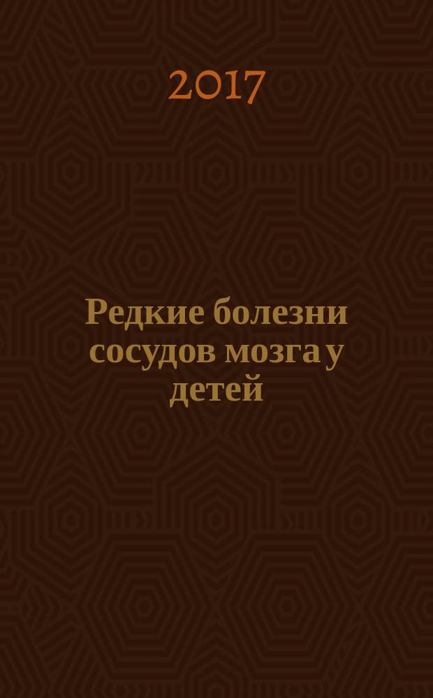 Редкие болезни сосудов мозга у детей