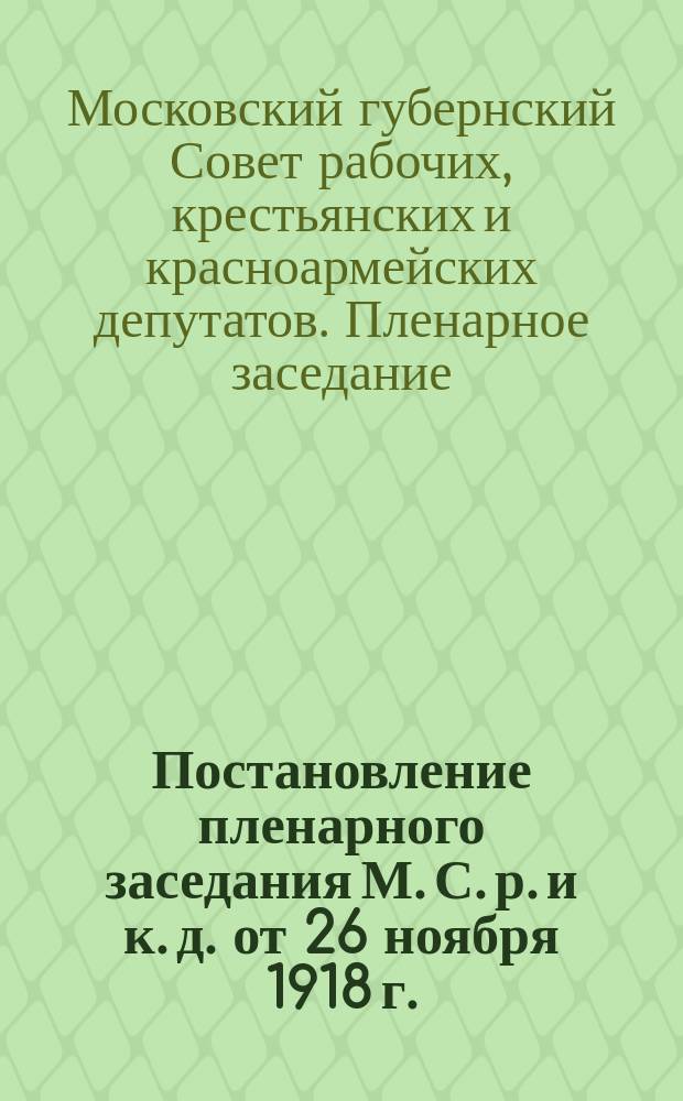 Постановление пленарного заседания М. С. р. и к. д. от 26 ноября 1918 г.: О топливе : листовка