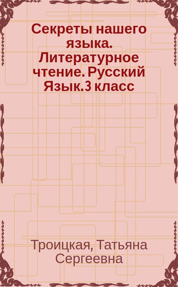 Секреты нашего языка. Литературное чтение. Русский Язык. 3 класс : рабочая тетрадь