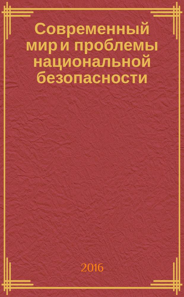 Современный мир и проблемы национальной безопасности : сборник