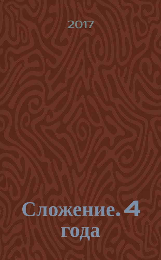 Сложение. 4 года : для детей старшего дошкольного возраста : 0+