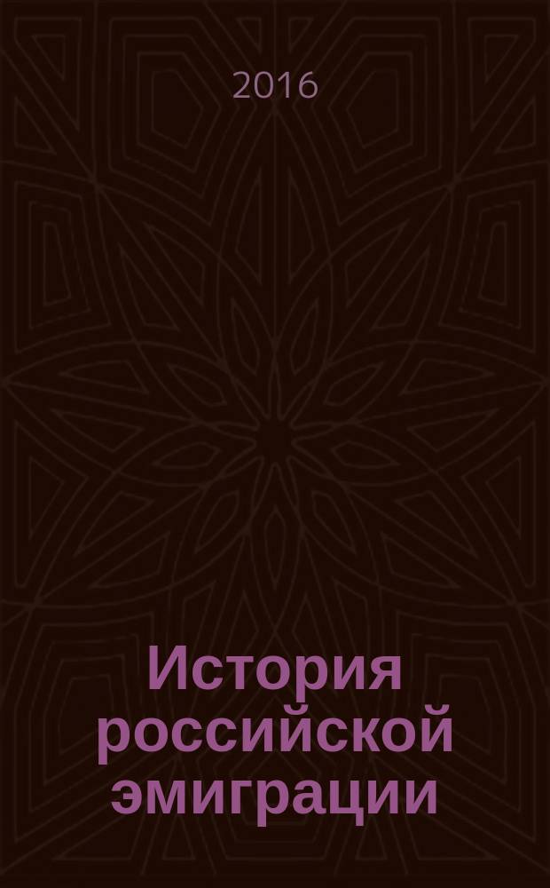 История российской эмиграции: от истоков до наших дней : учебное пособие для учащихся старших классов общеобразовательных организаций