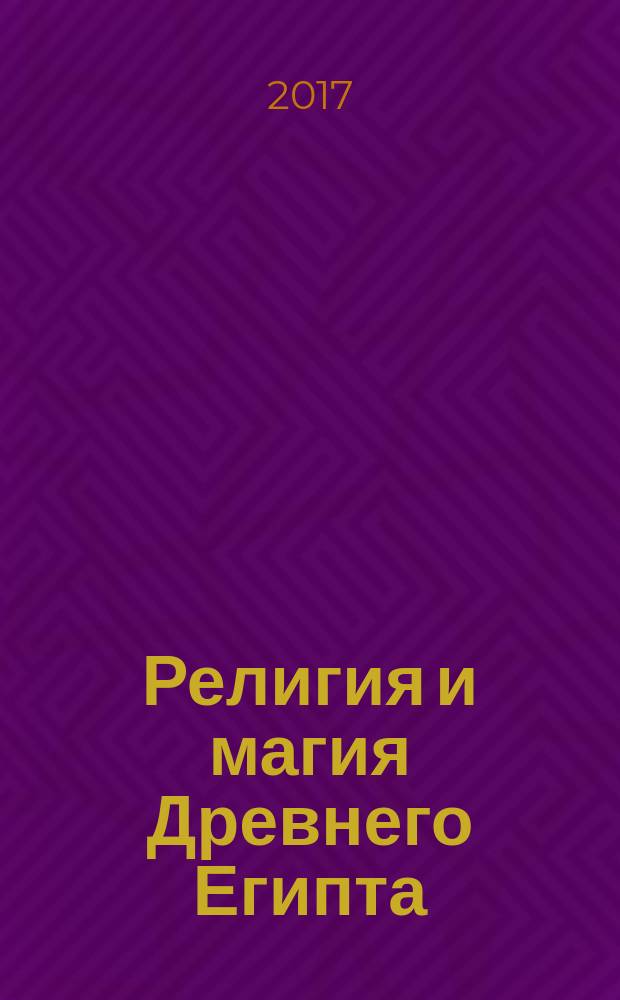 Религия и магия Древнего Египта : перевод с английского