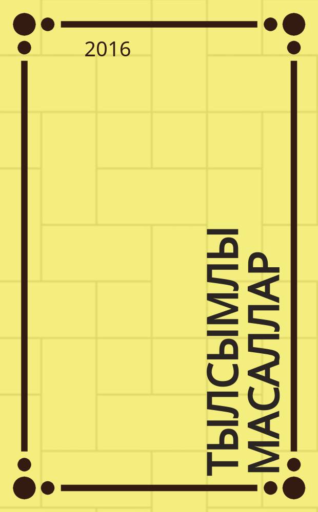 Тылсымлы масаллар = [Волшебные сказки].