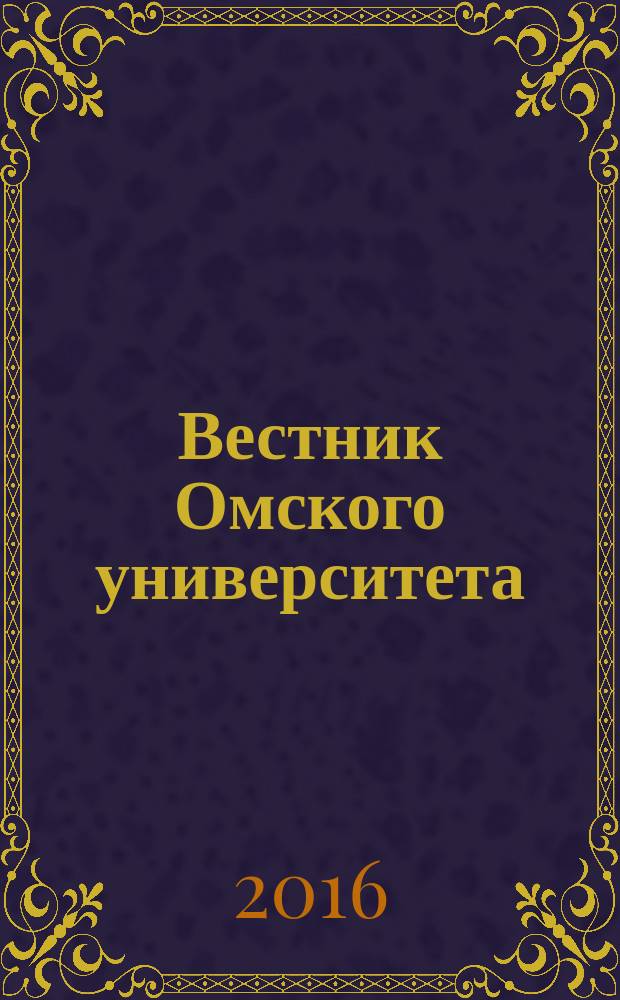 Вестник Омского университета : Ежекв. журн. 2016, № 3