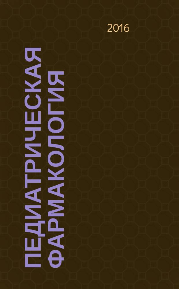 Педиатрическая фармакология : Науч.-практ. журн. Союза педиатров России. Т. 13, № 6
