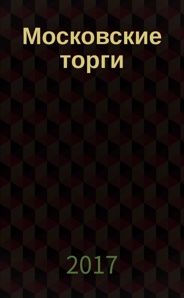 Московские торги : Журн. Мэрии Москвы Офиц. орган Контрол.-координац. комис. по торгам при мэре Москвы. 2017, № 2