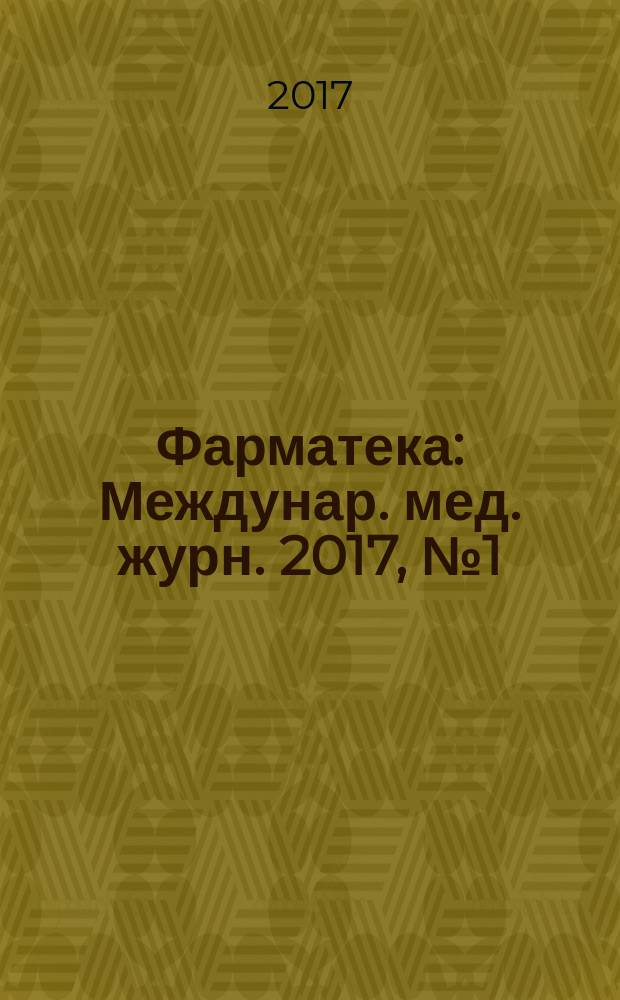 Фарматека : Междунар. мед. журн. 2017, № 1 (334) : Педиатрия