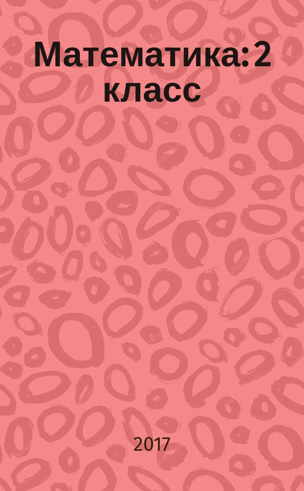 Математика: 2 класс: учебник для учащихся общеобразоват. орг-ций: в 2 ч. Ч. 1