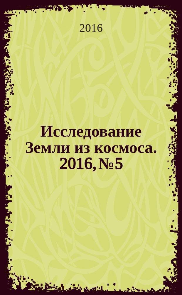 Исследование Земли из космоса. 2016, № 5
