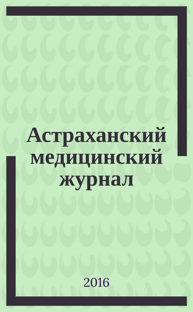 Астраханский медицинский журнал : научно-практический медицинский журнал. Т. 11, № 2
