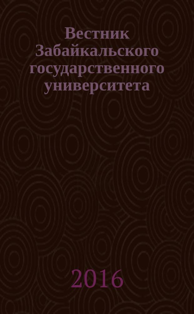 Вестник Забайкальского государственного университета : теоретический и научно-практический журнал. Т. 22, № 12