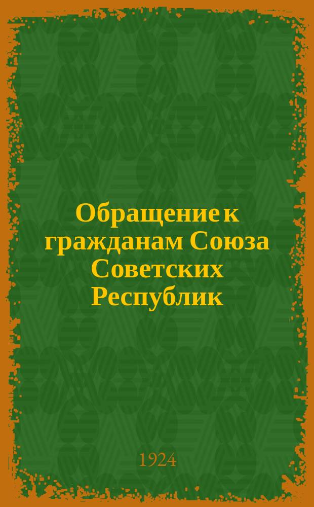 Обращение к гражданам Союза Советских Республик : О создании общества и его задачах : листовка
