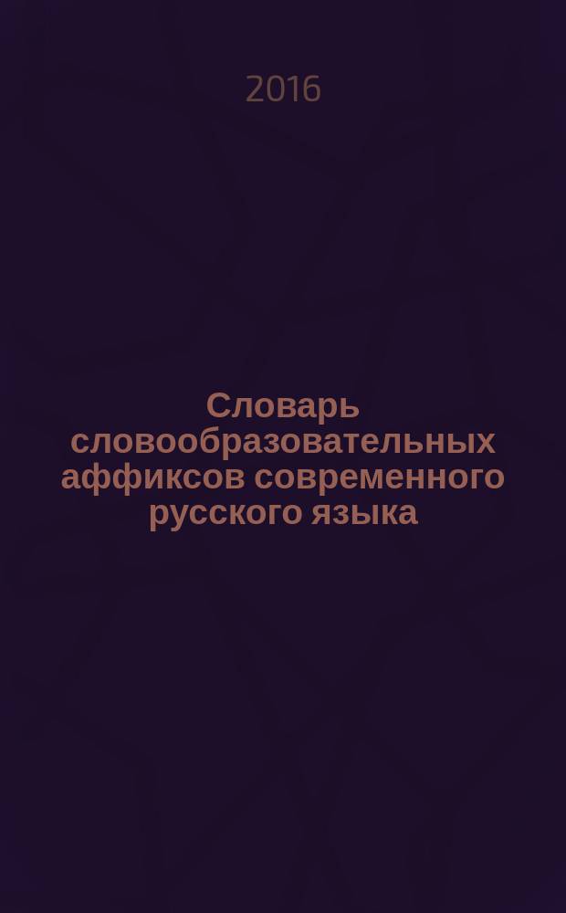 Словарь словообразовательных аффиксов современного русского языка