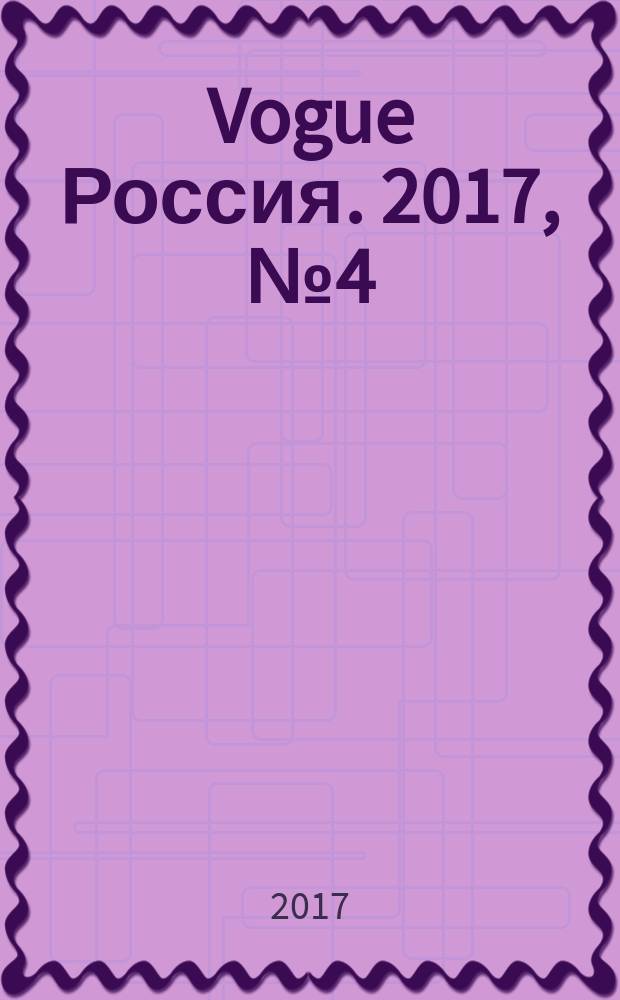 Vogue Россия. 2017, № 4 (218)