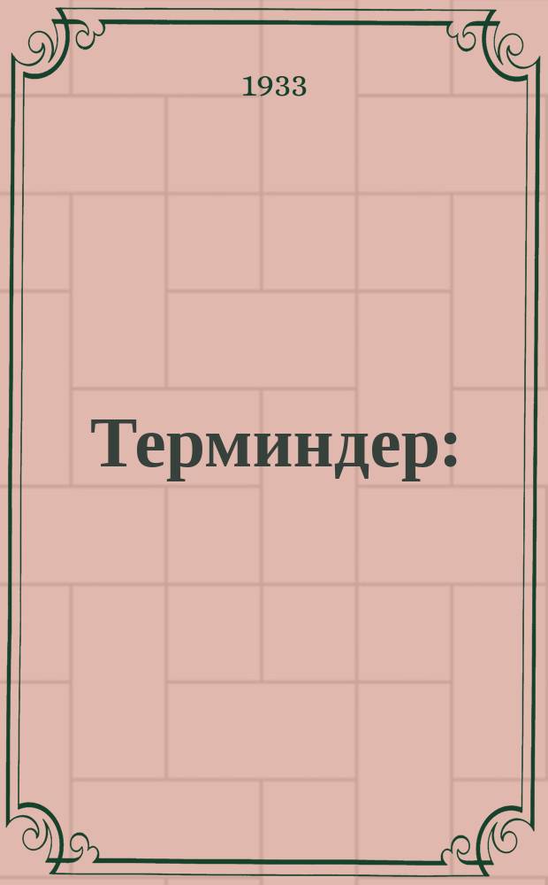 Терминдер : (коом-экономике терминдери) = Термины
