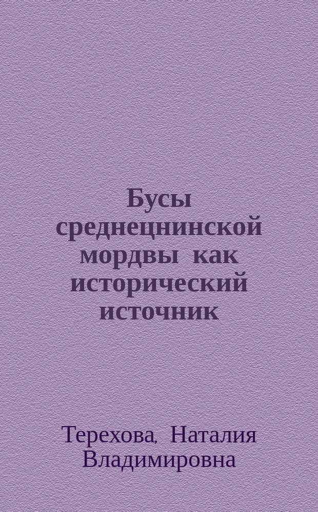 Бусы среднецнинской мордвы как исторический источник : автореферат диссертации на соискание ученой степени кандидата исторических наук : специальность 07.00.06 <Археология>