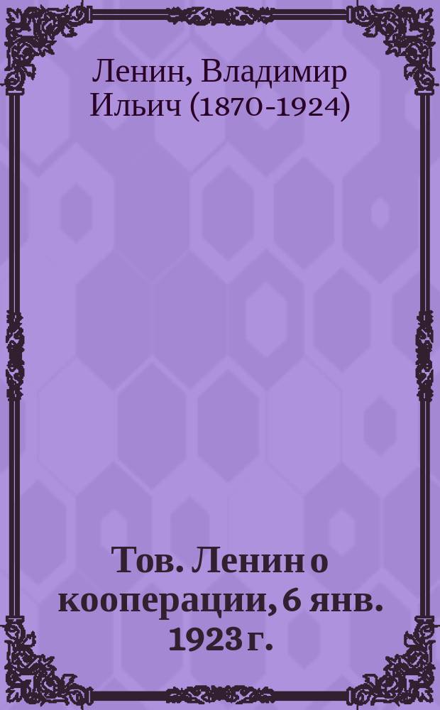 Тов. Ленин о кооперации, [6 янв. 1923 г. : листовка