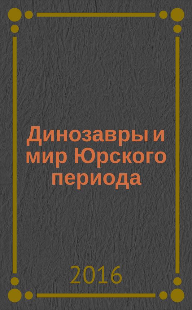 Динозавры и мир Юрского периода : еженедельное издание издание для детей старшего дошкольного возраста. Вып. 65 : Навстречу взрослению и папа-зауропельта