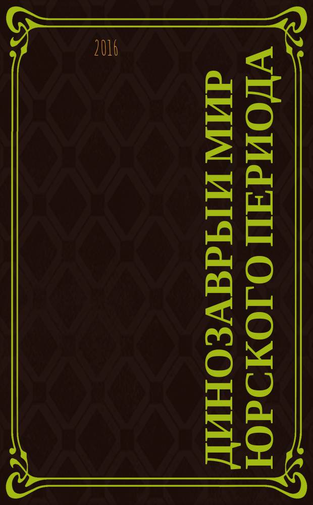 Динозавры и мир Юрского периода : еженедельное издание издание для детей старшего дошкольного возраста. Вып. 66 : Умница Терри и папа-дипротодон