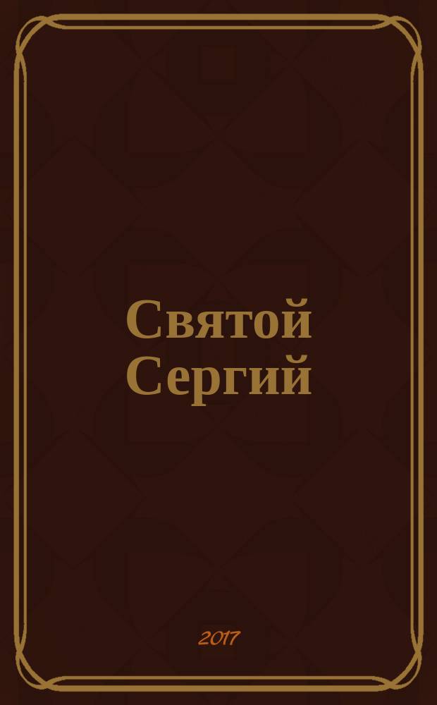 Святой Сергий : сборник