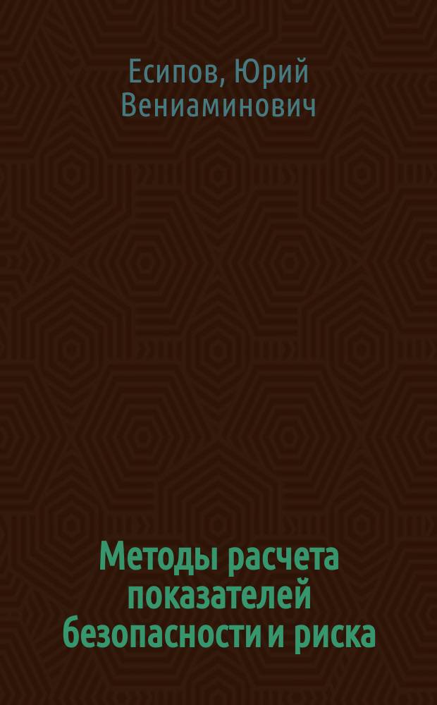 Методы расчета показателей безопасности и риска : учебное пособие : для студентов направления подготовки "Техносферная безопасность" очной и заочной форм обучения