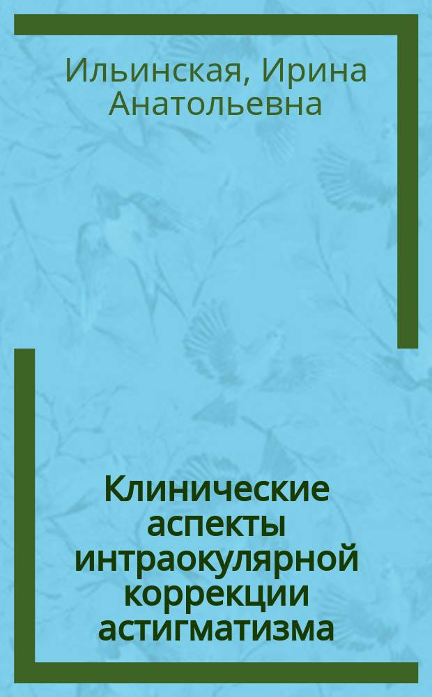 Клинические аспекты интраокулярной коррекции астигматизма : автореферат диссертации на соискание ученой степени кандидата медицинских наук : специальность 14.01.07 <Глазные болезни>