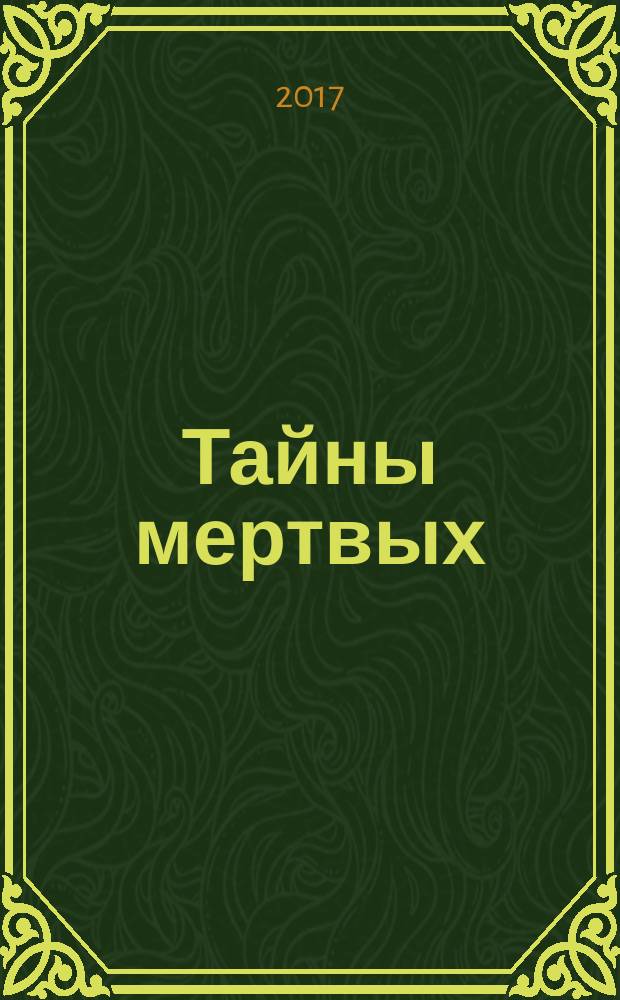 Тайны мертвых : избранные главы : книга написана посредством ченнелинга