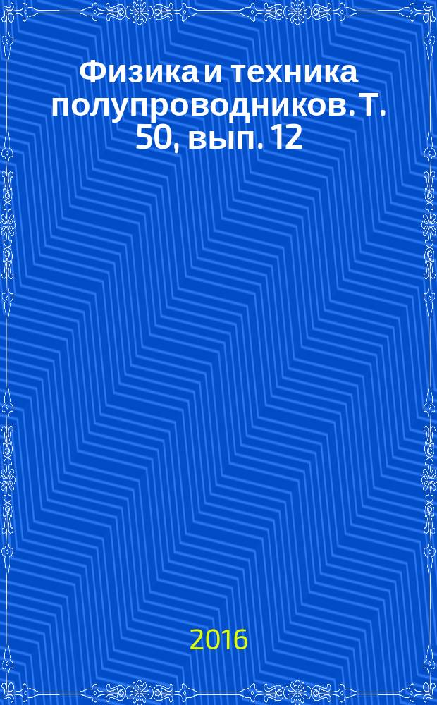 Физика и техника полупроводников. Т. 50, вып. 12