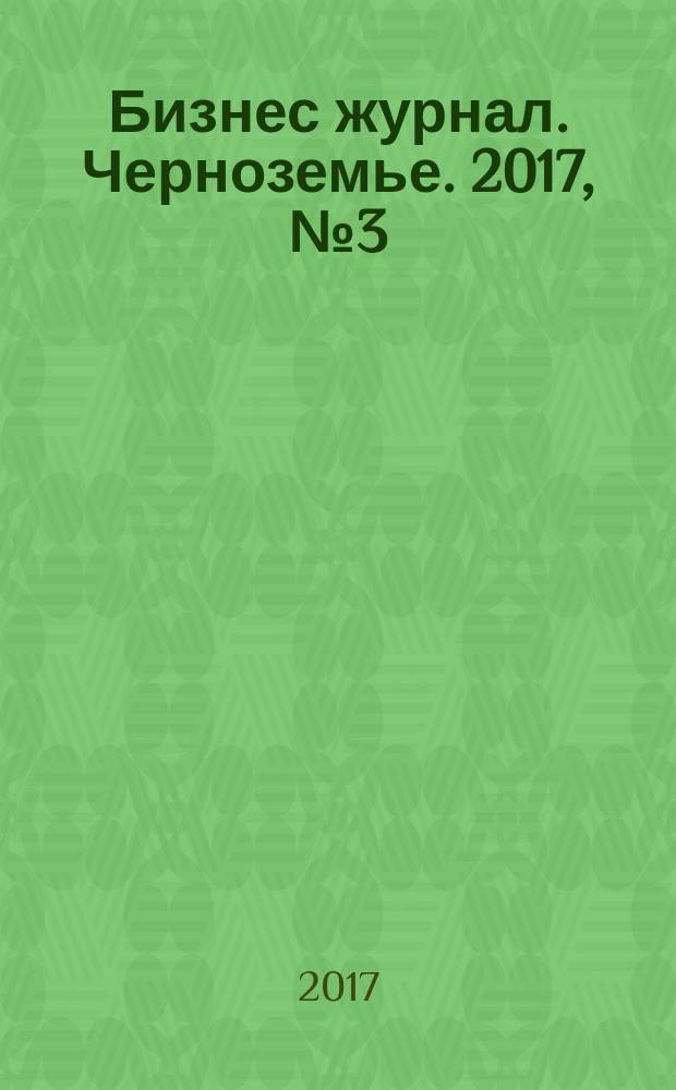 Бизнес журнал. Черноземье. 2017, № 3 (117)