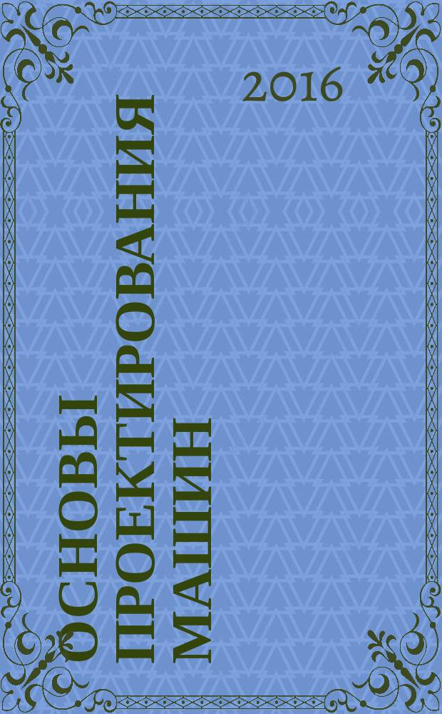 Основы проектирования машин : самоучитель