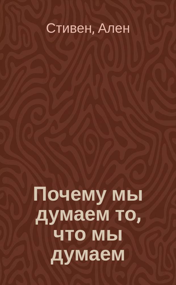 Почему мы думаем то, что мы думаем