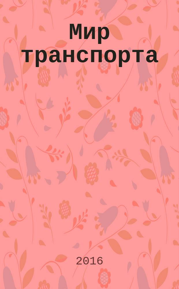 Мир транспорта : Теория. История. Конструирование будущего. Т. 14, 2 (63)