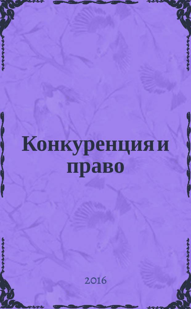 Конкуренция и право : правовое содействие развитию конкуренции. 2016, № 3 (33)