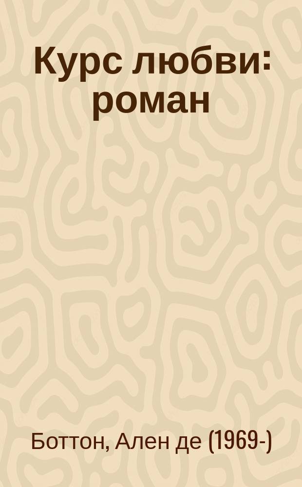 Курс любви : роман