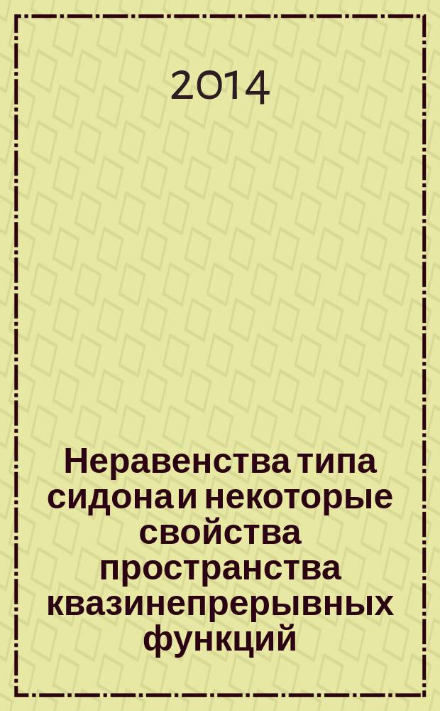Неравенства типа сидона и некоторые свойства пространства квазинепрерывных функций : автореферат диссертации на соискание ученой степени кандидата физико-математических наук : специальность 01.01.01 <Вещественный, комплексный и функциональный анализ>