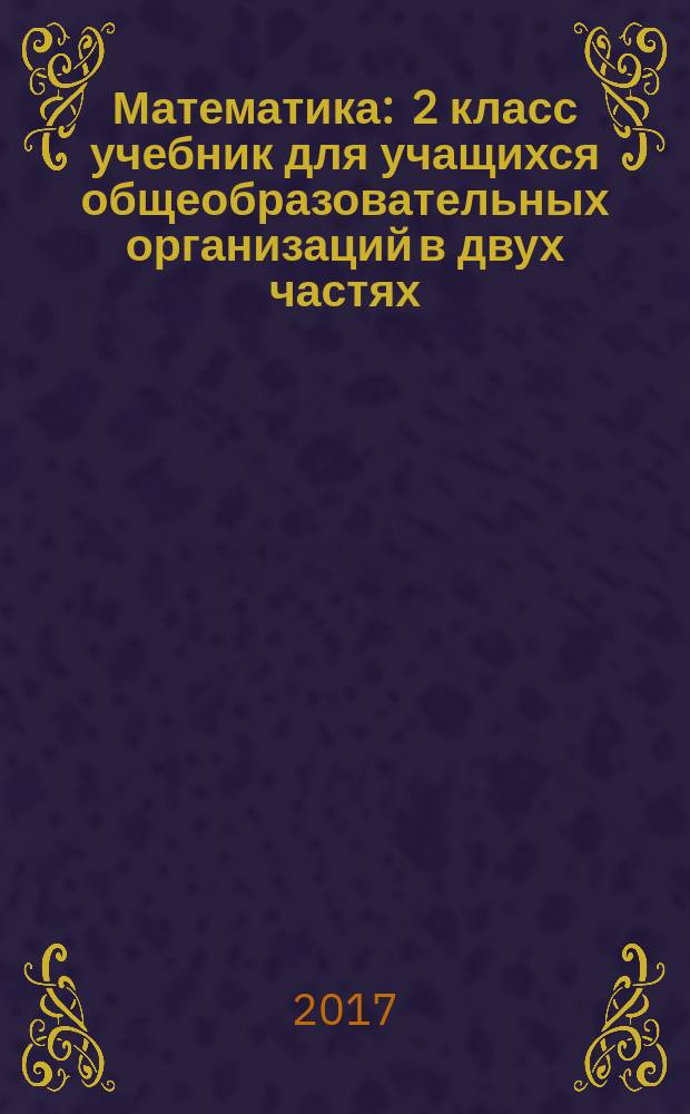 Математика : 2 класс учебник для учащихся общеобразовательных организаций в двух частях. Ч. 1