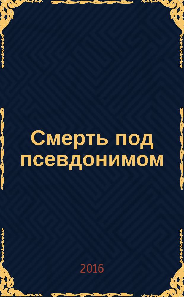 Смерть под псевдонимом : повесть