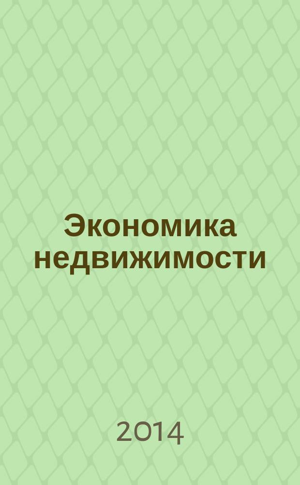 Экономика недвижимости : учебное пособие для студентов, обучающихся по направлениям подготовки бакалавров 080100.62 "Экономика" (профиль "Экономика предприятий и организаций") и 120700.62 "Землеустройство и кадастры" (профили "Кадастр недвижимости", "Городской кадастр", "Земельный кадастр")