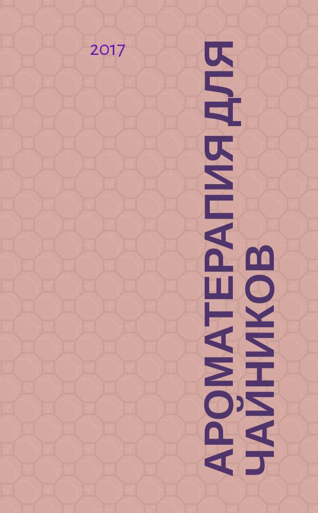 Ароматерапия для чайников