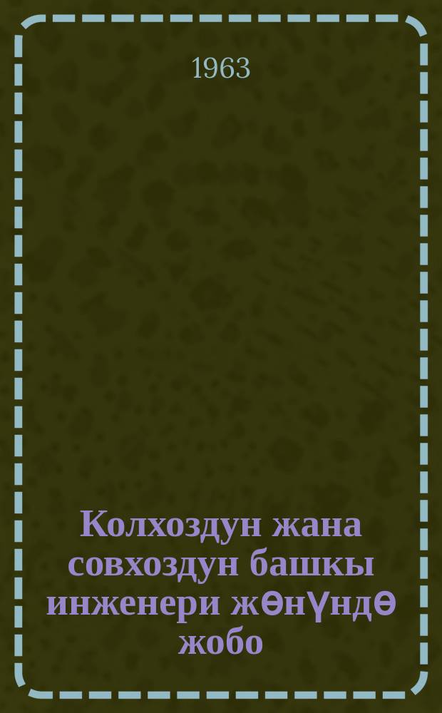 Колхоздун жана совхоздун башкы инженери жѳнүндѳ жобо = Положение о главном инженере колхоза (совхоза)