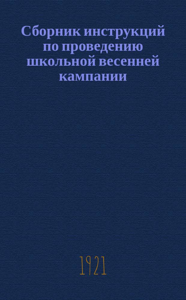 Сборник инструкций по проведению школьной весенней кампании