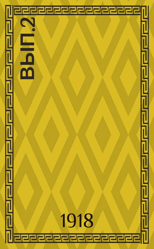 Вып.2