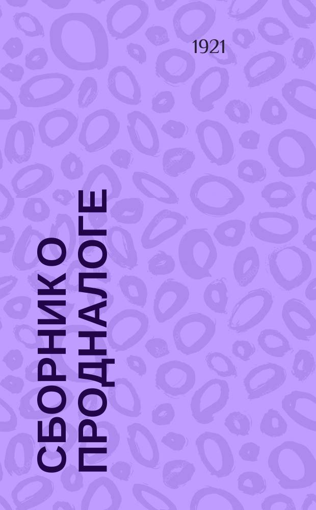 Сборник о продналоге : (Спутник продработника)